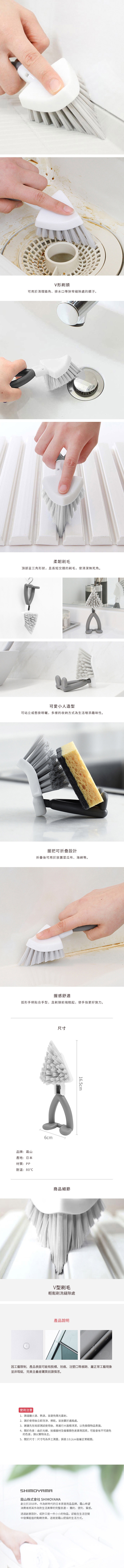 日本製霜山多功能V型刷頭縫隙清潔刷，可立可掛，柔軟刷毛，清潔無死角，手柄可折疊設計，附帶支架方便收納。