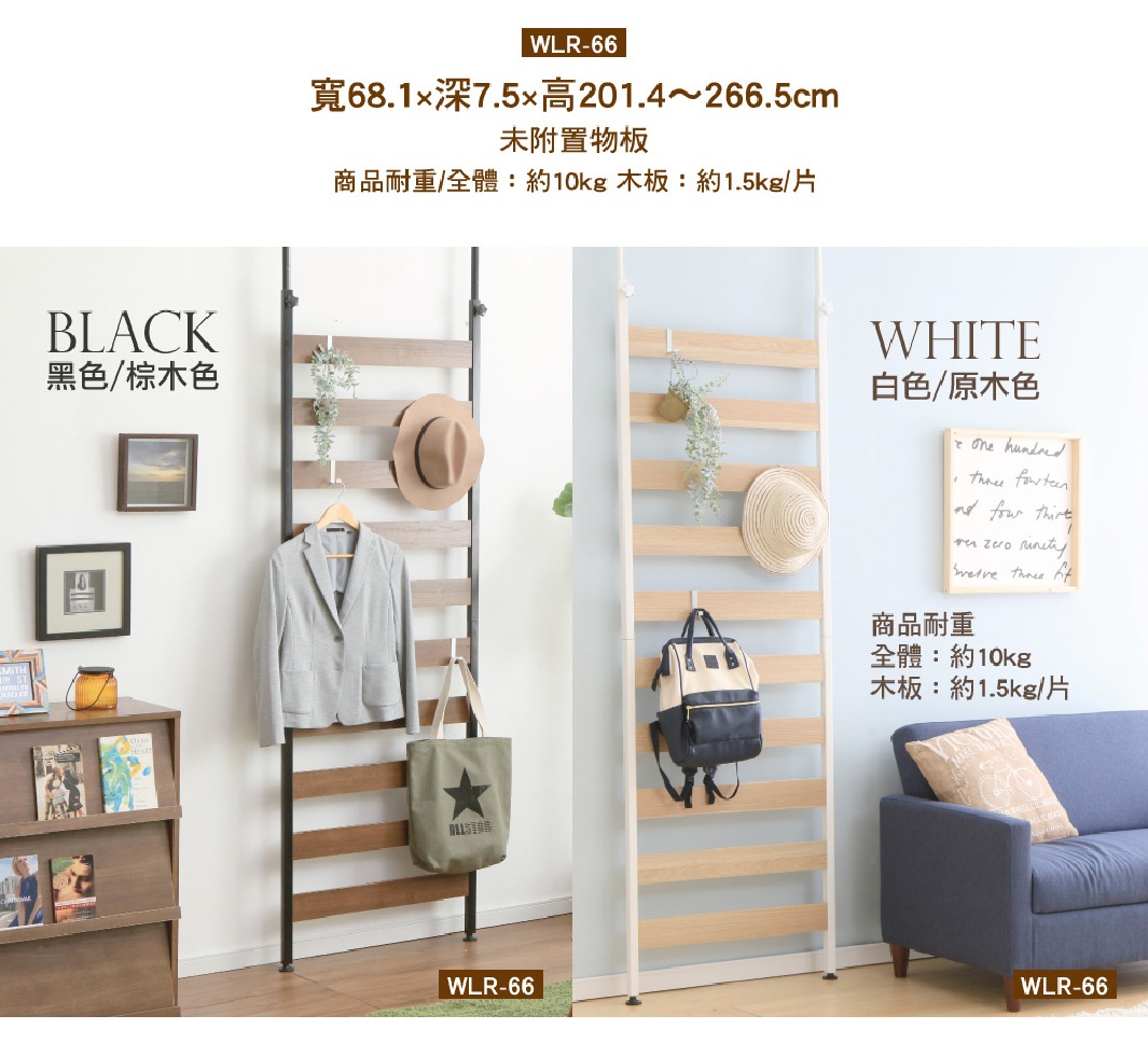 頂天立地收納掛架 WLR-T66，展示黑色/棕木色與白色/原木色兩款。黑色款掛架有灰色西裝外套、草帽與帆布袋，白色款則有草帽與後背包，皆為木質層板與金屬支架。