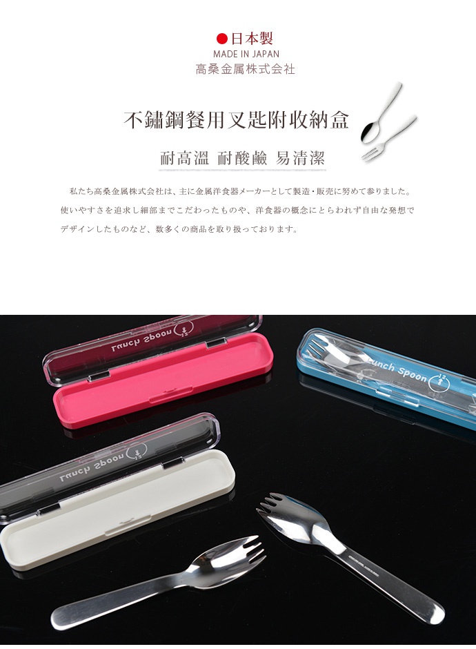 日製不鏽鋼餐用叉匙套組，包含銀色不鏽鋼叉匙及粉色、白色、藍色收納盒。