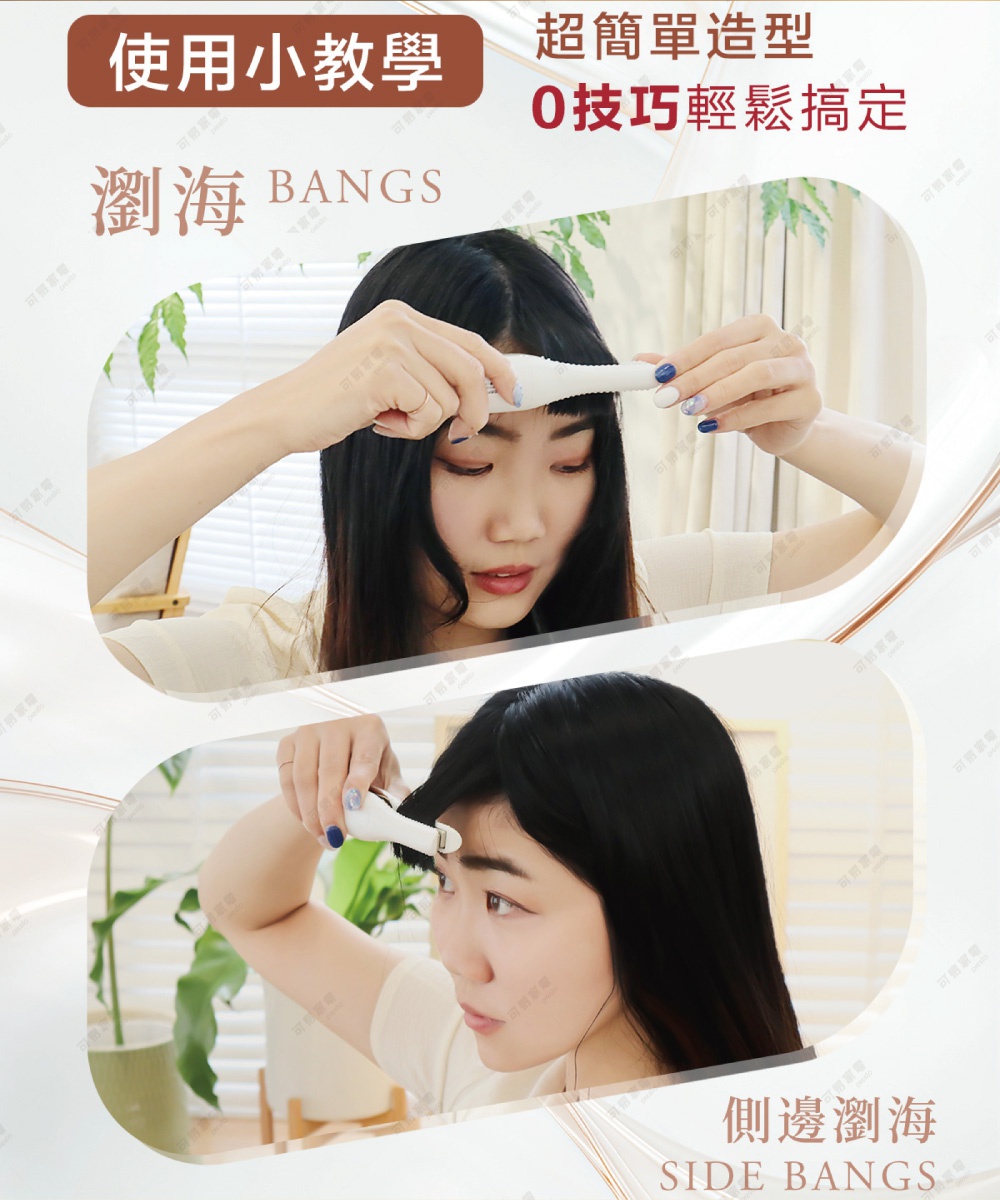 使用離子夾整理瀏海的教學，展示如何夾出蓬鬆瀏海和側邊瀏海