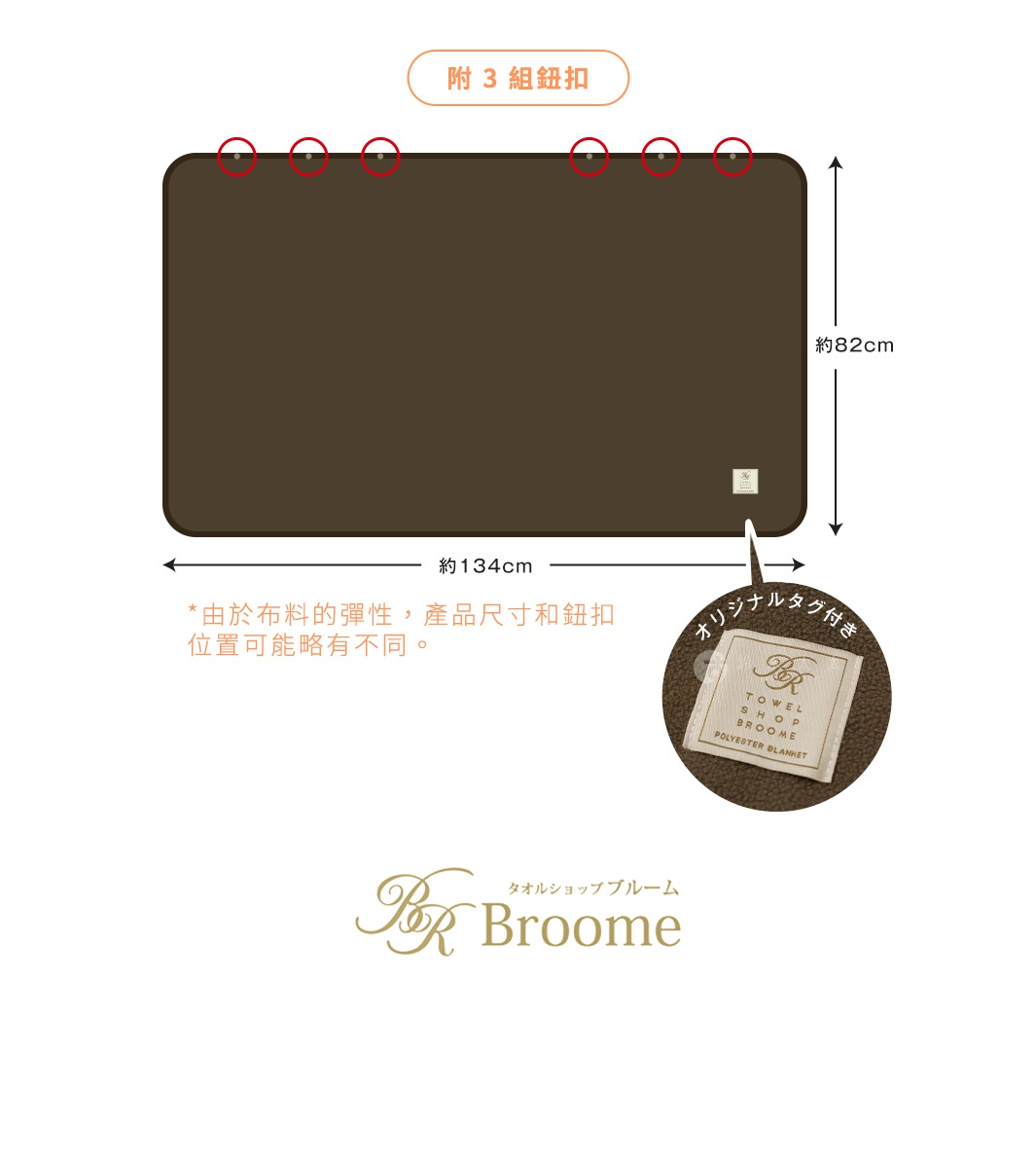 這是一塊深棕色的保暖毯，尺寸約為 134 x 82 公分，並附有 3 組鈕扣。毯子上標有「Broome」品牌標誌和「Polyester Blanket」字樣的標籤。