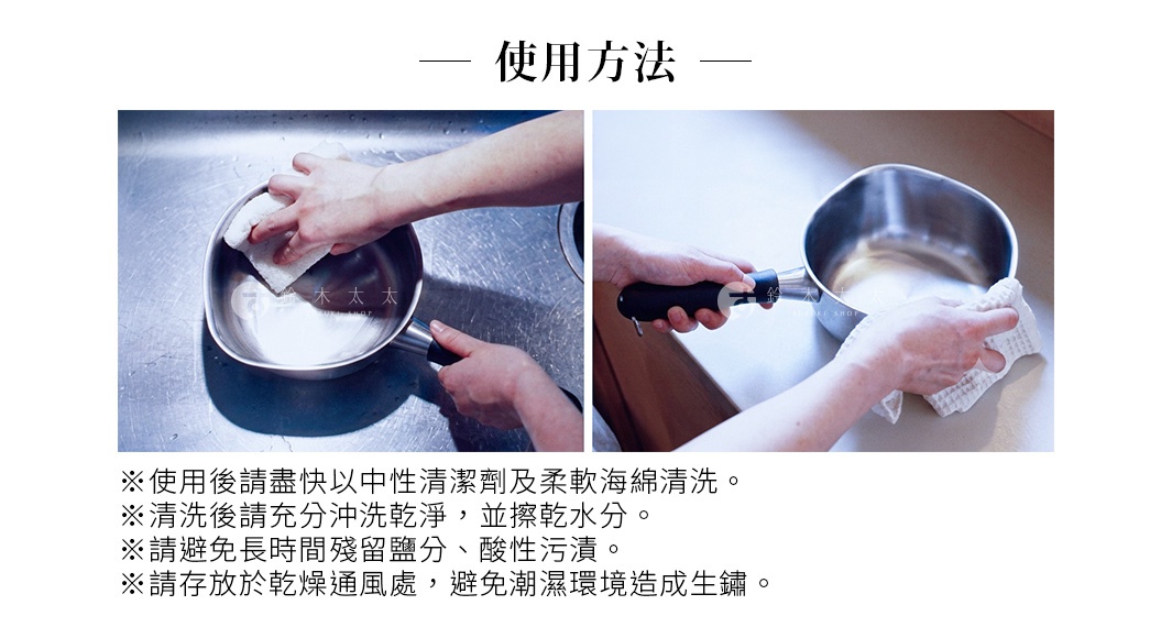 圖片文字：使用方法。使用後請盡快以中性清潔劑及柔軟海綿清洗。清洗後請充分沖洗乾淨，並擦乾水分。請避免長時間殘留鹽分、酸性污漬。請存放於乾燥通風處，避免潮濕環境造成生鏽。