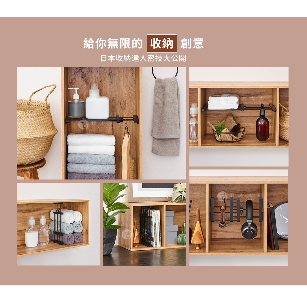 展示黑桿伸縮縫隙置物架，架上擺放著毛巾、瓶狀物、籃子、耳機、書籍及裝飾品，置物架嵌入木紋牆面或木質儲物格中，整體營造整潔收納空間。