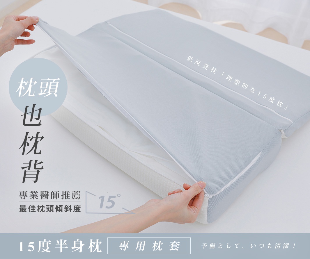淺灰色15度半身枕專屬枕套，材質光滑，帶有拉鍊設計，方便拆卸。枕套內層為白色網狀布料。