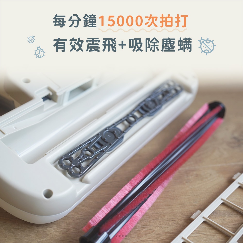 除塵蹣機的米白色機身內，展示著銀灰色雙重拍打器，以及搭配紅色絨毛的黑色滾輪刷。