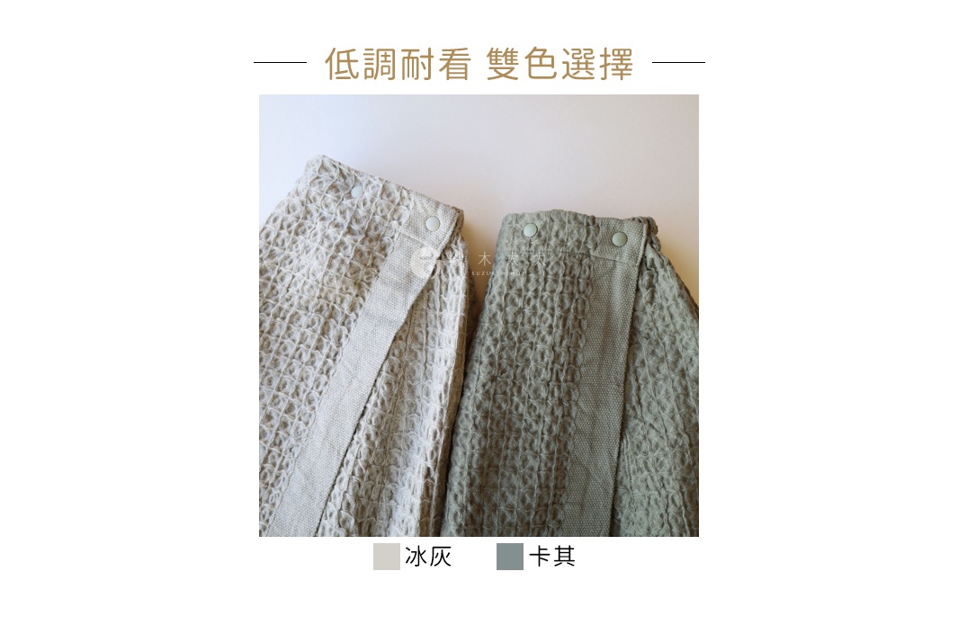 QULM 棉麻混紡平口鬆緊浴巾浴裙，圖示為冰灰與卡其兩色。浴裙為格紋織紋，採用平口設計，並有鬆緊帶及按扣固定。