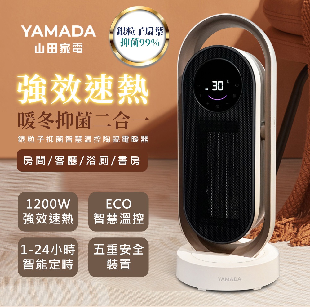 YAMADA 山田電器 銀粒子抑菌智慧温控陶瓷電暖器，強效速熱，暖冬抑菌二合一，適用於房間客廳浴廁書房，具備 1200W 強效速熱、ECO 智慧溫控、1-24 小時智能定時及五重安全裝置。