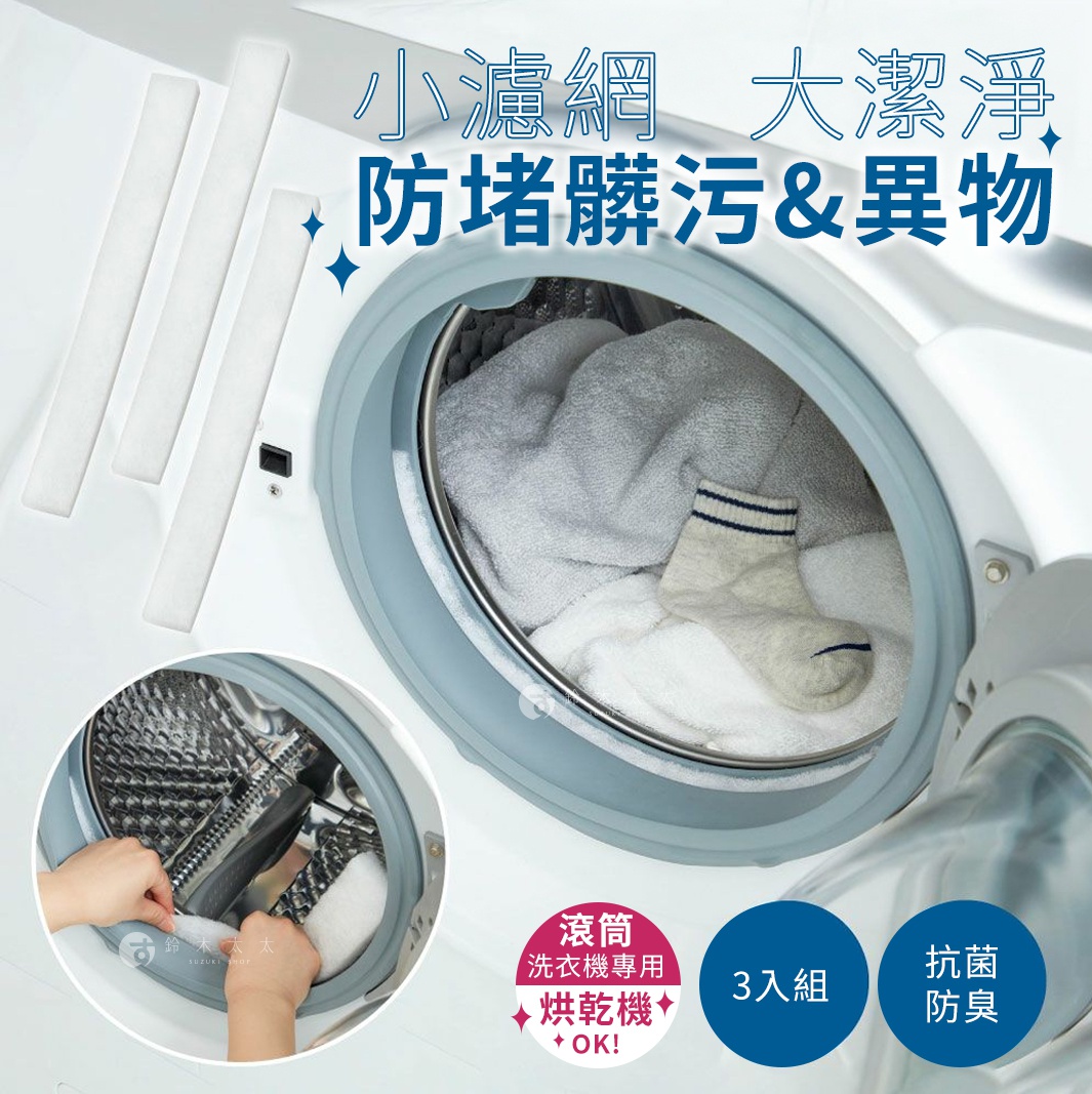 滾筒洗衣機專用門縫清潔條，白色長條狀，材質類似海綿，一組三入，用於清潔洗衣機門縫。