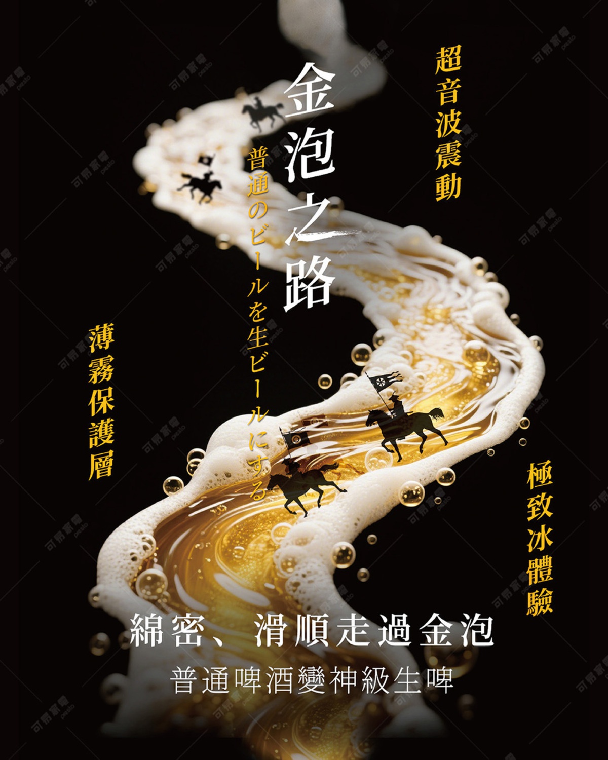圖片文字：金泡之路 普通 の ビール を 生ビールに 與 極致冰體驗 超音波震動 綿密、滑順走過金泡 普通啤酒變神級生啤酒 薄霧保護層