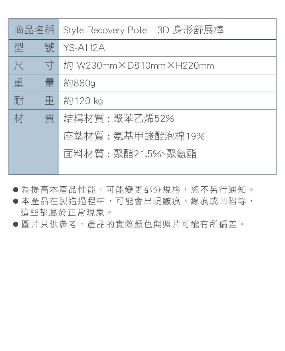 Recovery Pole 3D身形舒展棒，結構材質為聚苯乙烯52%，座墊材質為氨基甲酸酯泡棉19%，面料材質為聚酯21.5%、聚氨酯。