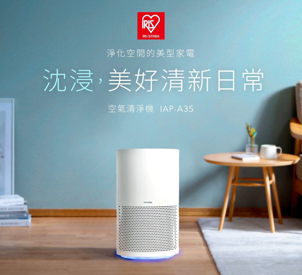 IRIS OHYAMA 空氣清淨機 IAP-A35，白色圓柱形機身，底部有藍色光源，機身下方為黑色網狀出風口。
