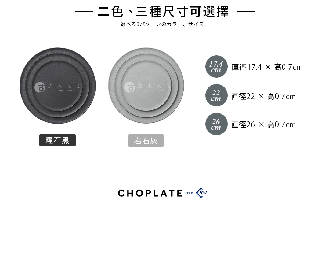 兩款CHOPLATE兩用砧板盤，分別為曜石黑和岩石灰，皆為圓形設計，盤面有同心圓紋路，標示有直徑17.4cm、22cm及26cm三種尺寸。