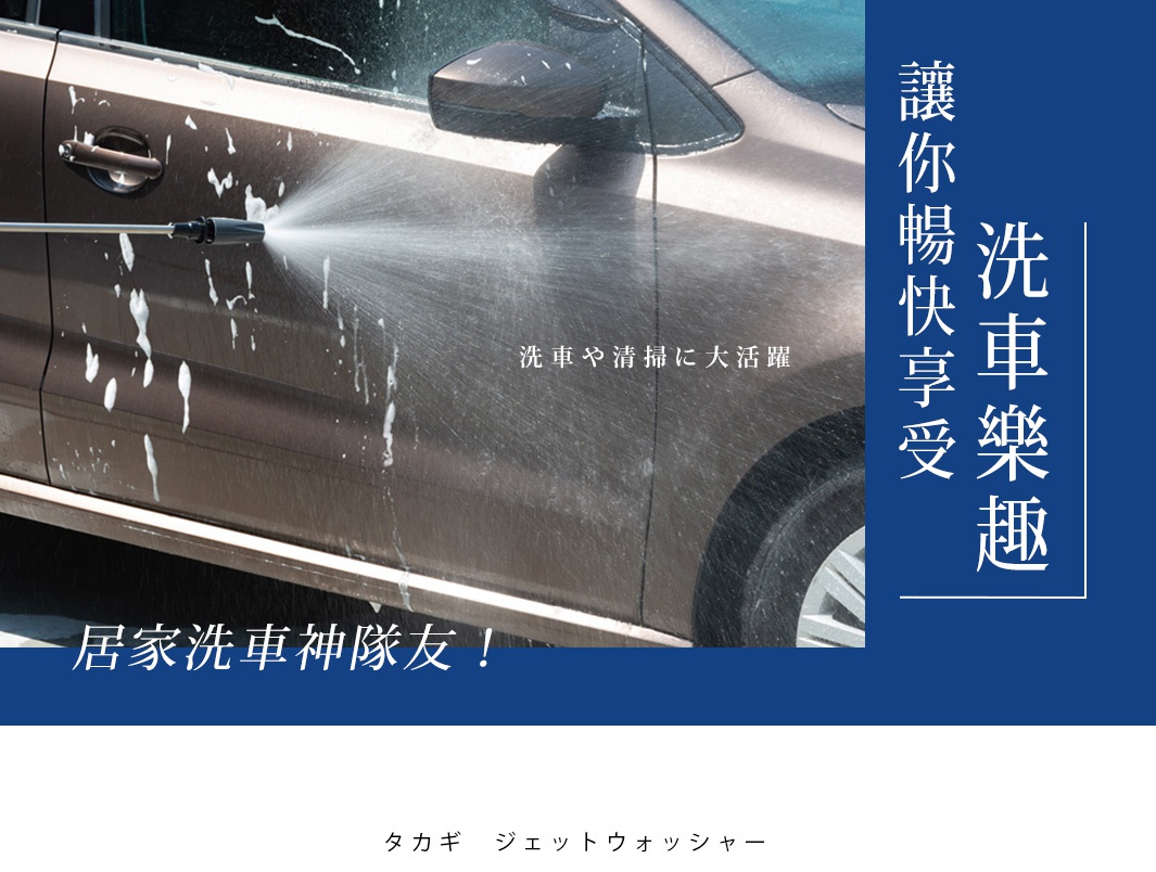 長型洗車清潔噴水槍 G1137BK，金屬槍身，正在清洗一輛棕色汽車。水流噴灑在車門上，帶有泡沫。