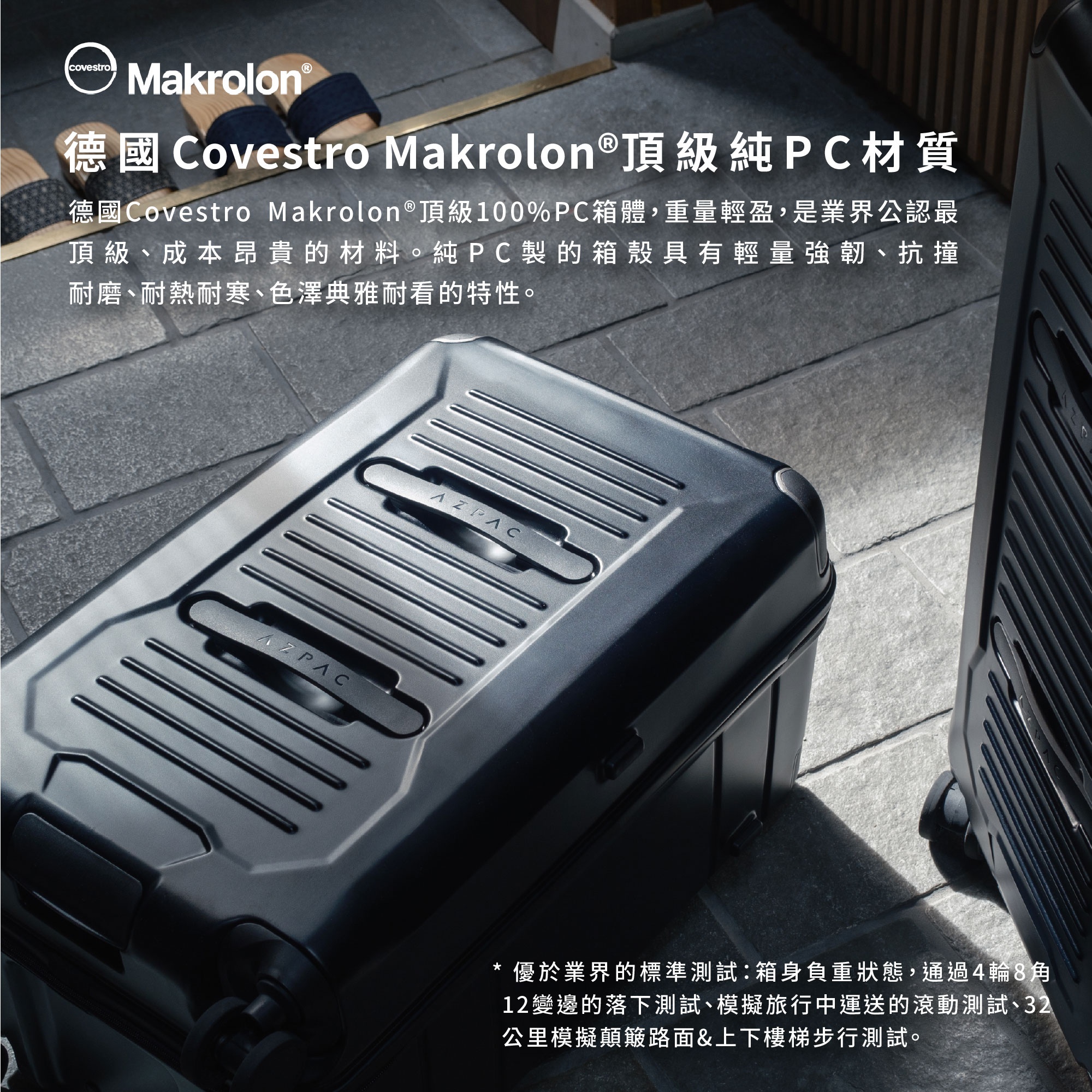 圖片文字：德國Covestro Makrolon頂級純PC材質，德國Covestro Makrolon頂級100%PC箱體，重量輕盈，是業界公認最頂級、成本昂貴的材料。純PC製的箱殼具有輕量強韌、抗撞耐磨、耐熱耐寒、色澤典雅耐看的特性。優於業界的標準測試：箱身負重狀態，通過4輪8角12變邊的落下測試、模擬旅行中運送的滾動測試、32公里模擬顛簸路面與上下樓梯步行測試。