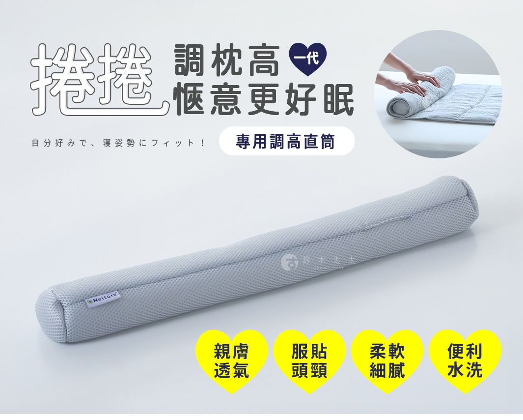捲捲快眠今治毛巾枕專用調高直筒，可調整枕頭高度，提供舒適睡姿，表布採用聚酯纖維，填充物為聚乙烯。