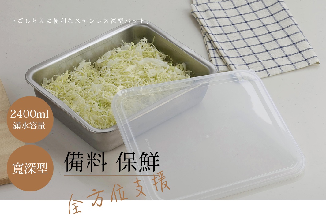 不鏽鋼多功能附蓋調理保存盒，2400ml滿水容量，寬深型設計，適用於食材前置處理與保存。