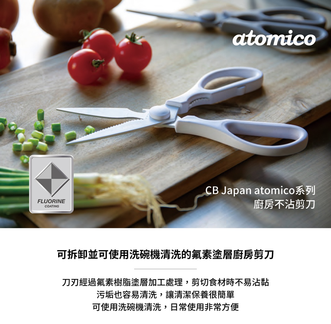 CB Japan atomico系列廚房不沾剪刀，配備Fluorine coating，可拆卸，可用洗碗機清洗，方便日常使用。
