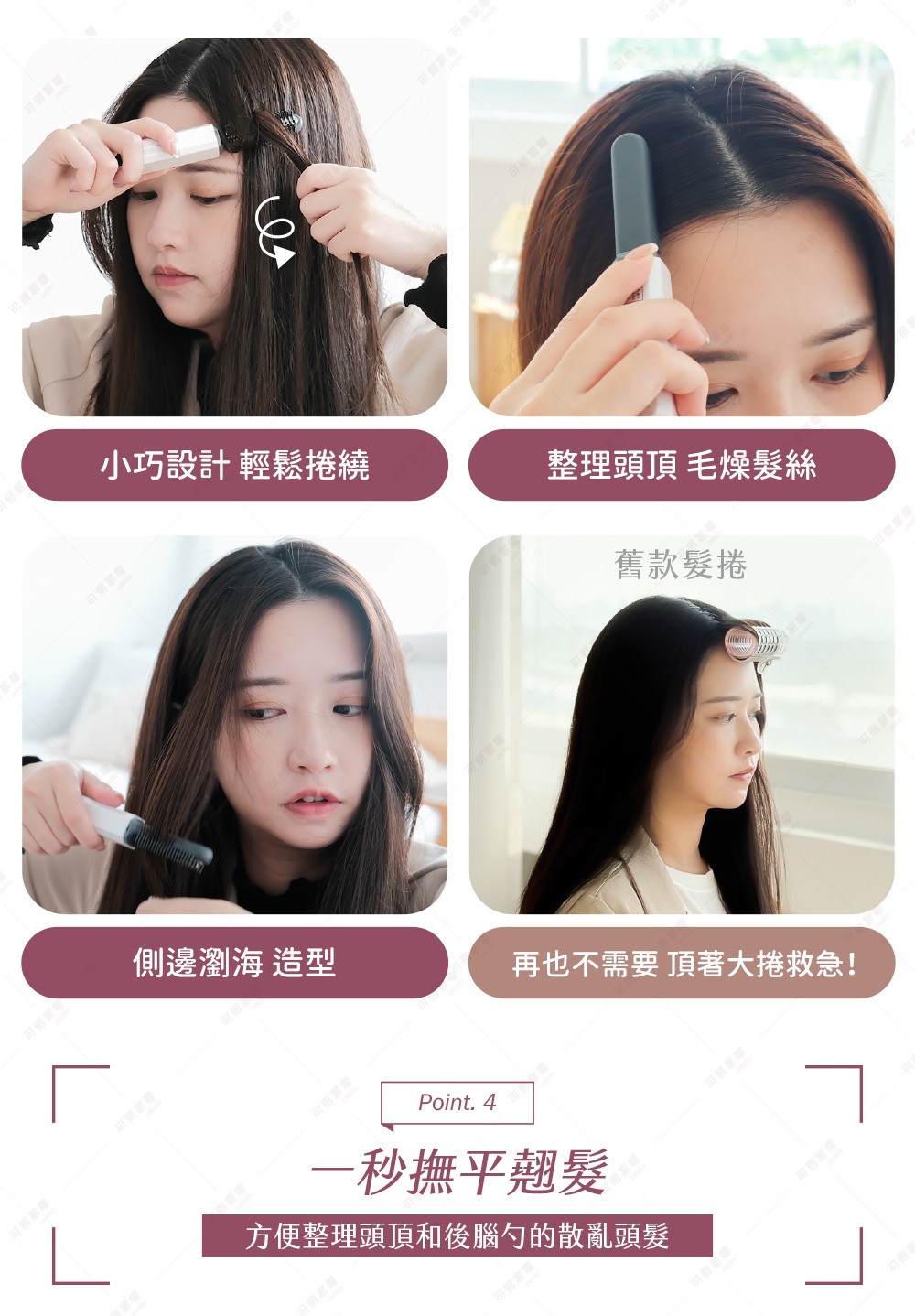 圖片顯示四個網格，展示一位年輕女子使用一款白色和銀色的迷你瀏海梳。左上圖展示她用梳子整理一小撮頭髮，梳子有兩個小夾子固定。右上圖展示她用梳子整理頭頂的頭髮。左下圖展示她用梳子整理鬢角的頭髮。右下圖展示她將捲髮器捲在頭髮上。圖片下方有文字說明，指出梳子小巧設計、可輕鬆梳理、整理頭頂毛躁髮絲、梳款髮捲、側邊瀏海造型，以及再也不需要頂著大捲急救。最下方顯示 Point 4，並有文字「一秒撫平瀏海」，下方