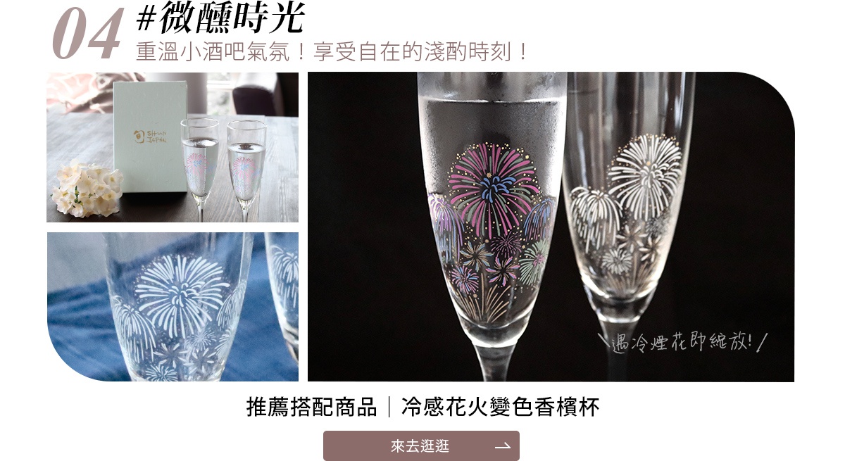 微醺時光
重溫小酒吧氣氛！享受自在的淺酌時刻！
冷感花火變色香檳杯
遇冷煙花即綻放