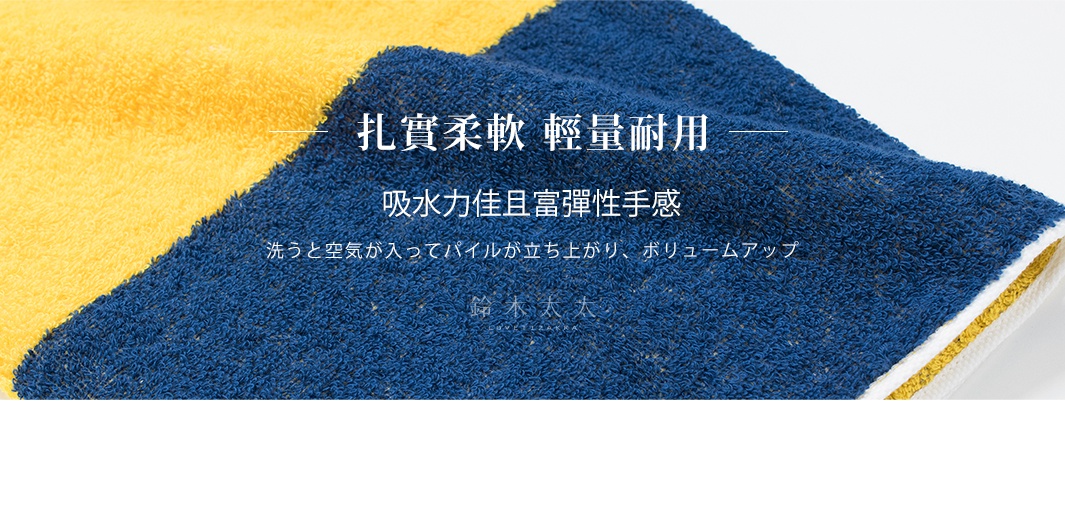 今治KAKUTERU純棉毛巾，織紋細緻，呈現藍色與黃色塊拼接設計，觸感蓬鬆柔軟，材質為純棉。