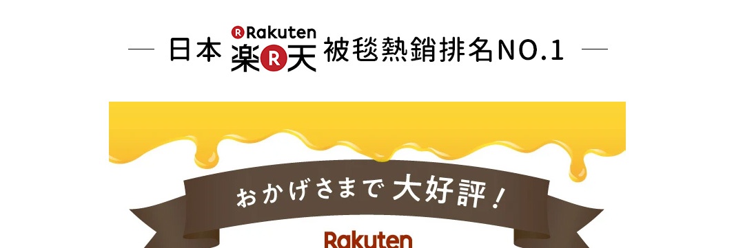 圖片文字：- 日本 樂天 被毯熱銷排名NO.1 - おかげさまで大好評！ Rakuten