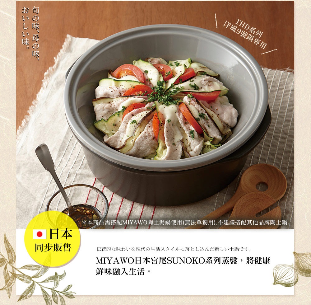 深灰色陶土蒸盤，內部盛有以櫛狀排列表現的櫛瓜、雞肉片和番茄，上方撒有香草。蒸盤搭配木製湯勺和醬料碗。