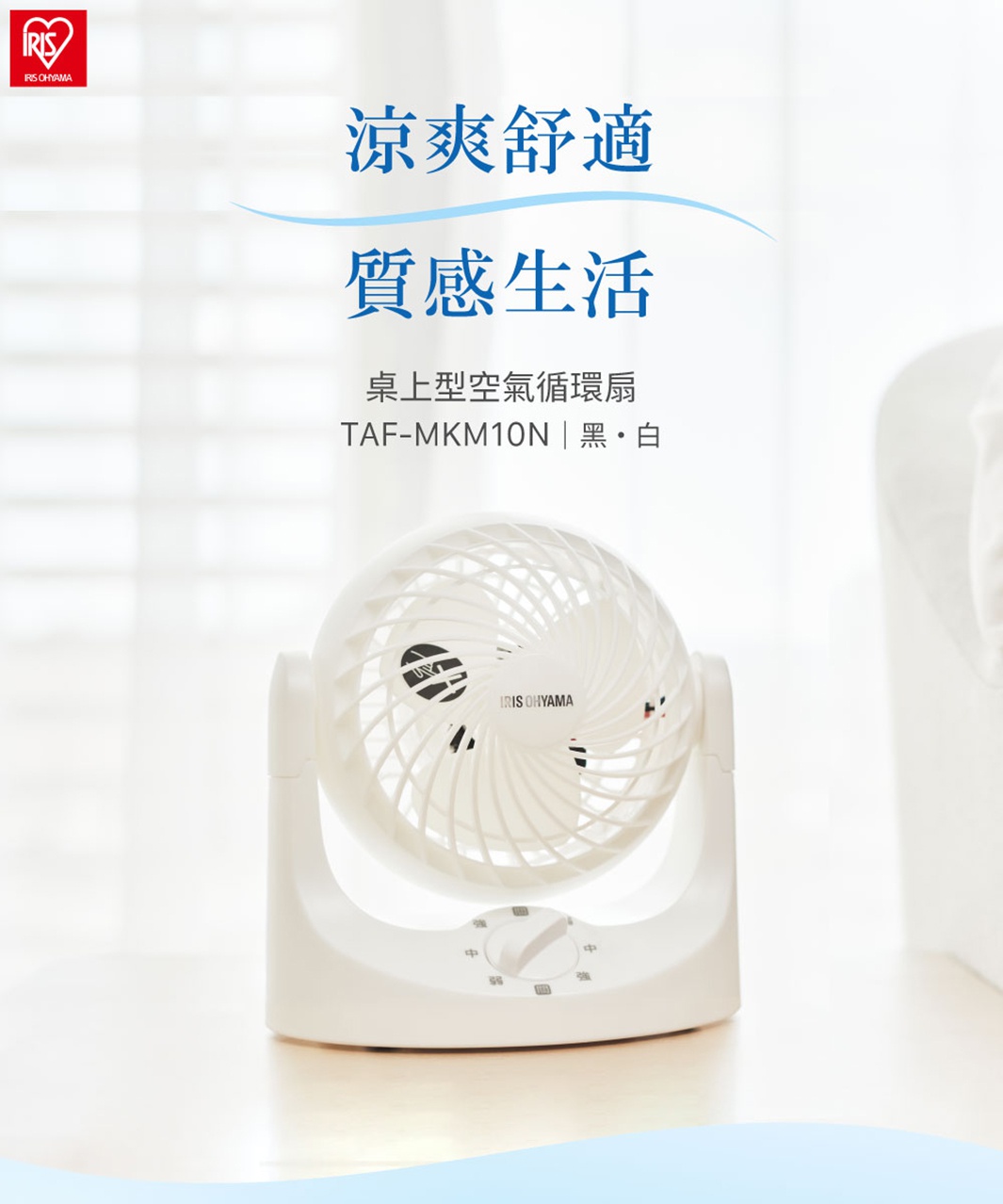 白色塑膠材質的 IRIS OHYAMA 桌上型空氣循環扇 TAF-MKM10N，扇葉網罩有螺旋紋路，機身底部有黑色轉盤式風速控制鈕，顯示「弱」、「中」、「強」三個檔位。