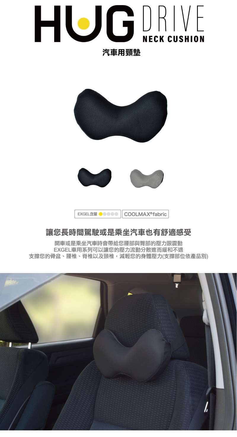 黑色汽車用頸墊，為雙曲線造型，外層為網狀織物材質，內部填充物為EXGEL。