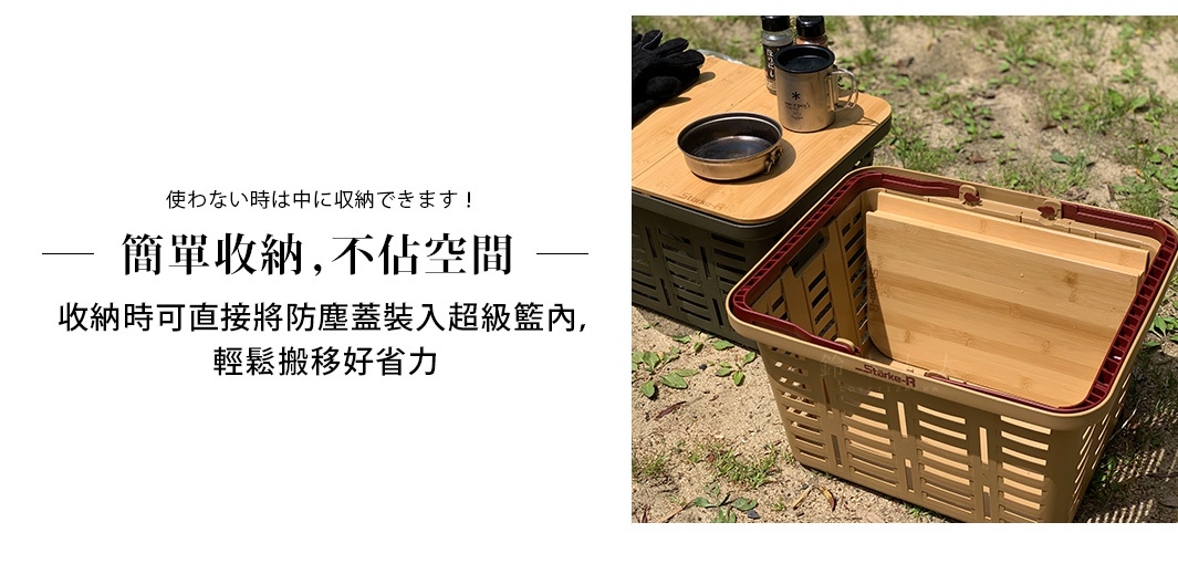 使わない時は中に収納できます！

 簡單收納，不佔空間

收納時可直接將防塵蓋裝入超級籃內，輕鬆搬移好省力
