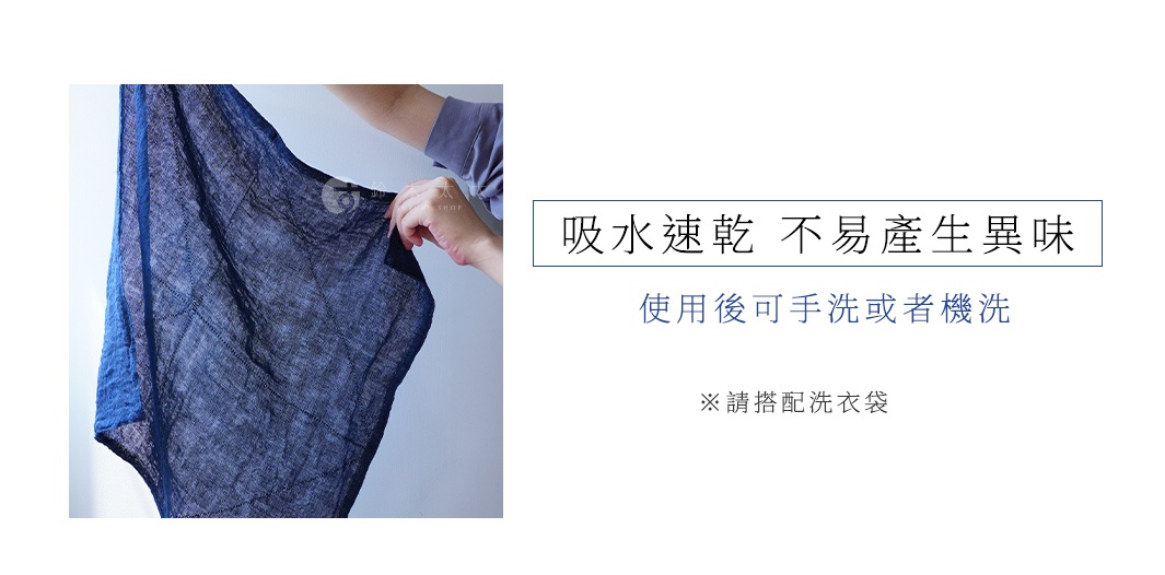 圖片文字：吸水速乾不易產生異味 使用後可手洗或機洗 ※請搭配洗衣袋