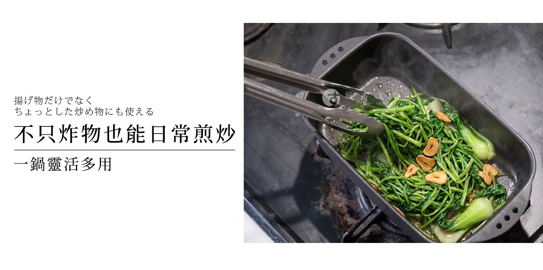 長方形的黑色鐵製烹飪鍋放在爐台上，鍋內正使用金屬夾翻炒著綠色蔬菜與蒜片，畫面左側文字說明此鍋具不僅適用於油炸，也適合日常煎炒，展現出一鍋多用的靈活功能。
