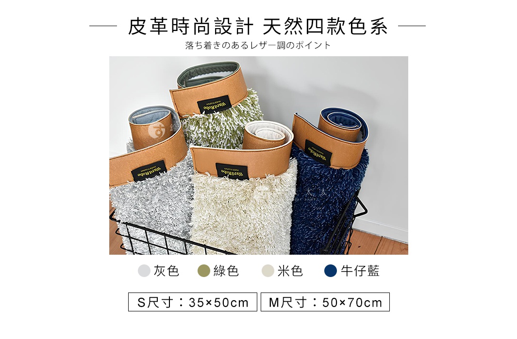 Ward Robe 玄關地墊，展示灰色、米色、綠色和牛仔藍四種顏色，材質為絨毛，邊緣有皮革束帶，標籤顯示品牌名稱。