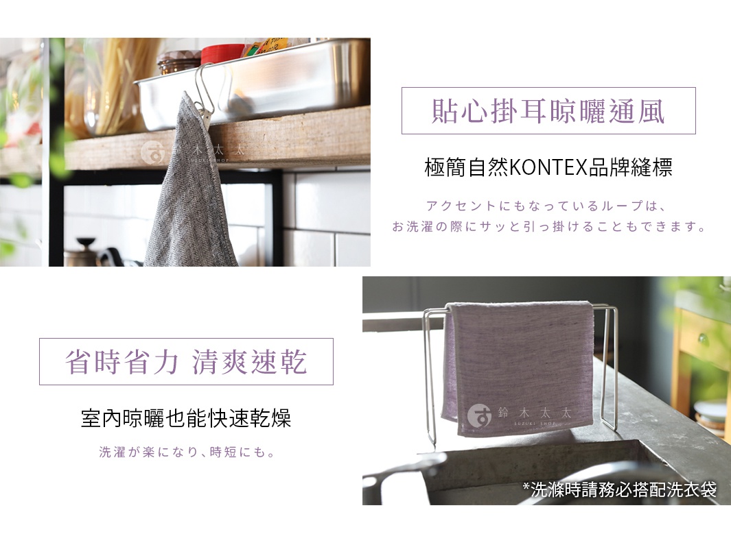 圖片文字：貼心掛耳晾曬通風，極簡自然KONTEX品牌縫標，アクセントにもなっているループは、お洗濯の際にサッと引っ掛けることもできます。省時省力 清爽速乾，室內晾曬也能快速乾燥，洗濯が楽になり、時短にも。洗滌時請務必搭配洗衣袋。