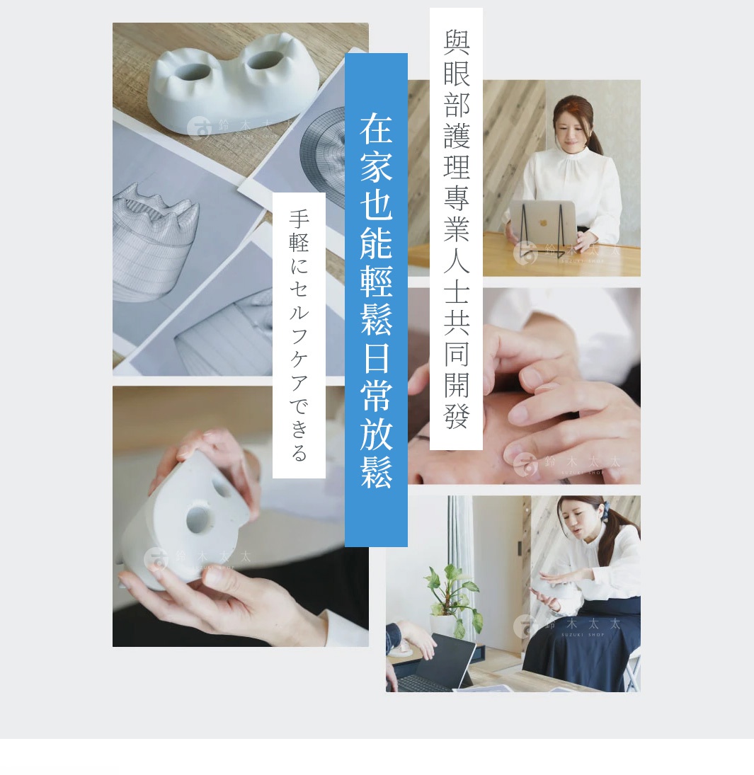 圖片以拼貼方式展示 Amaze plus 眼部舒壓枕的開發背景與使用情境，畫面包含眼部按摩器產品外觀、結構設計圖，以及專業人員使用與日常居家放鬆的實景照片。圖片中央藍色區塊標示在家也能輕鬆日常放鬆與眼部護理專業人士共同開發等文字，呈現產品兼具專業感與便利性，適合居家進行自我護理。