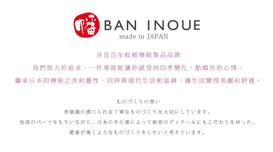 BAN INOUE 品牌標誌，下方為日文及繁體中文介紹，包含「蚊帳傳統製品品牌」、「讓你感受到四季變化，點綴你的心情」、「繼承日本之美和靈性，同時與現代生活相協調，讓生活變得美麗和舒適」，以及日文的「ものづくり の 想い」等字樣。