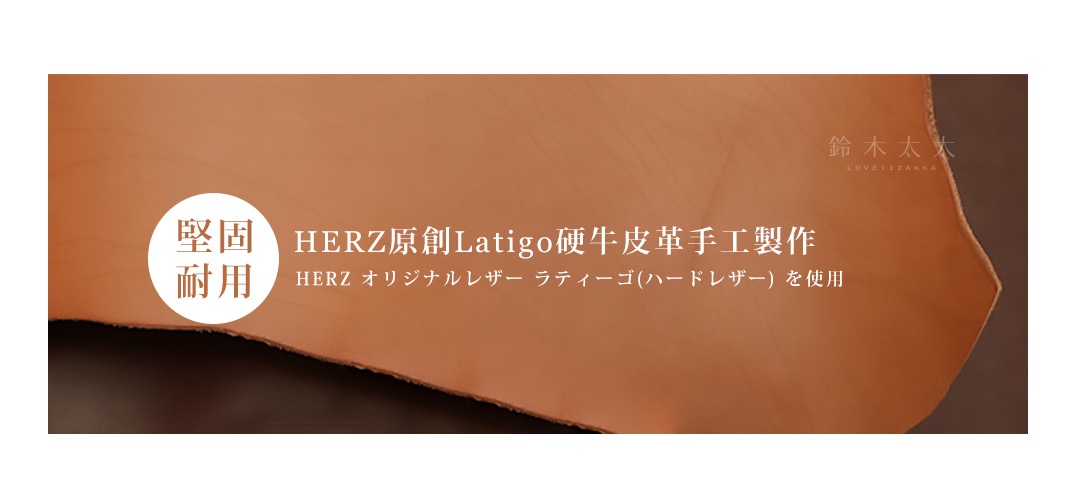 HERZ原創Latigo硬牛皮革手工製作，質地堅固耐用

HERZ オリジナルレザー ラティーゴ(ソフトレザー)を使用
