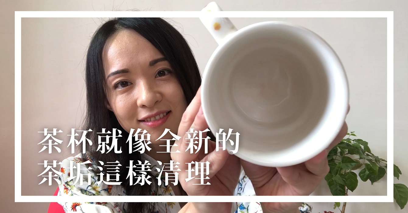 懂喝也要懂得洗！茶垢這樣清理，茶杯煥然一新～