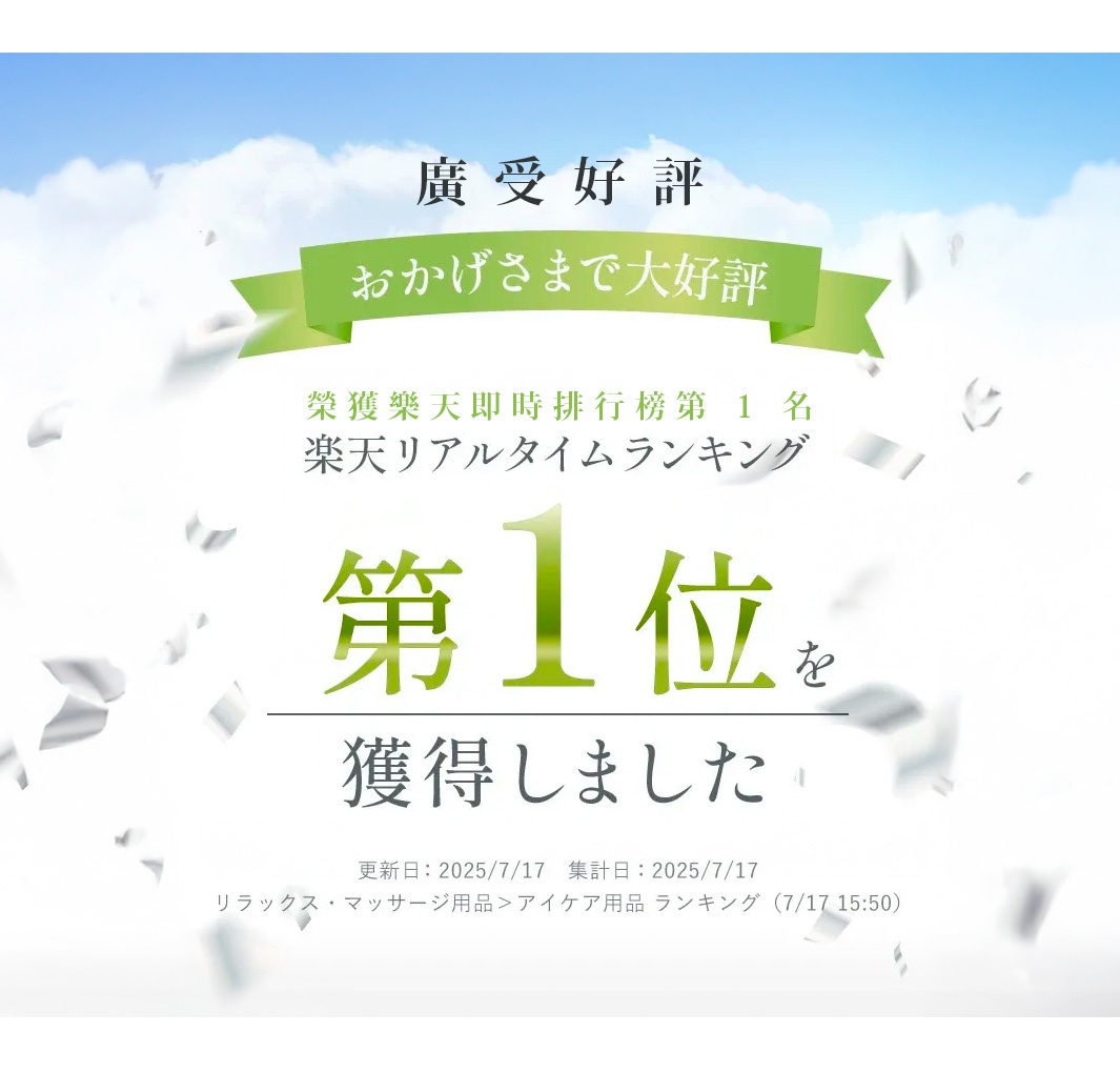 圖片文字：廣受好評，おかげさまで大好評，榮獲樂天即時排行榜第１名，樂天リアルタイムランキング，第１位を獲得しました，更新日：2025/7/17 集計日：2025/7/17，リラックス・マッサージ用品＞アイケア用品 ランキング（7/17 15:50）