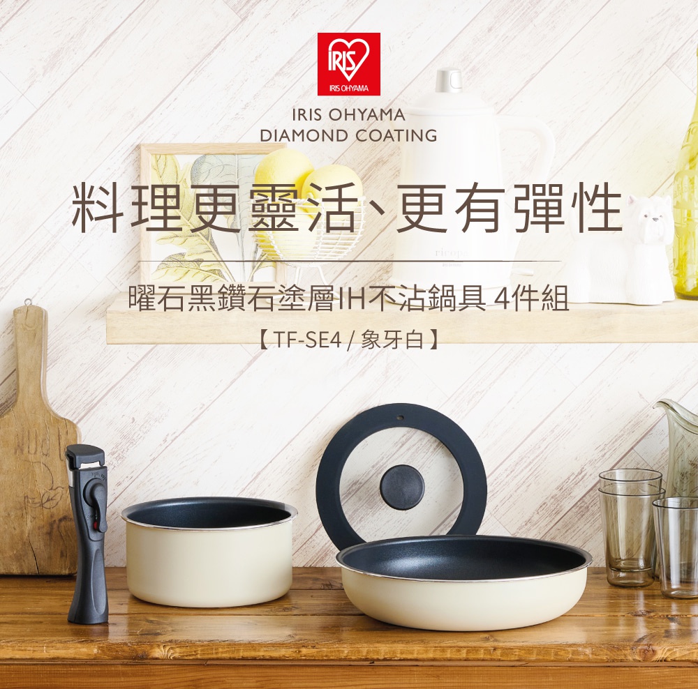 曜石黑鑽石塗層IH不沾鍋具4件組，包含象牙白色鍋身、黑色把手、黑色鍋蓋，以及兩件同色系鍋具，擺放在木質檯面上。