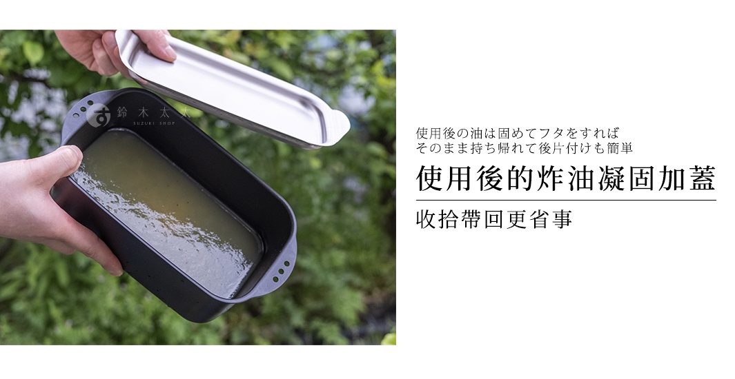 一個人手持一個長方形深黑色炸物鍋，另一隻手正將銀色的金屬蓋子蓋上，鍋中裝有淺黃色液體。圖片右側有文字說明使用後可將油凝固並蓋上蓋子方便帶回與清理。