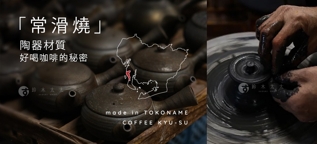 多個深褐色常滑燒陶瓷咖啡急須茶壺，表面帶有手工質感，其中一個茶壺上有日本愛知縣常滑市的地圖輪廓標示。右側為特寫畫面，展示雙手正在陶輪上創作黑色陶器。