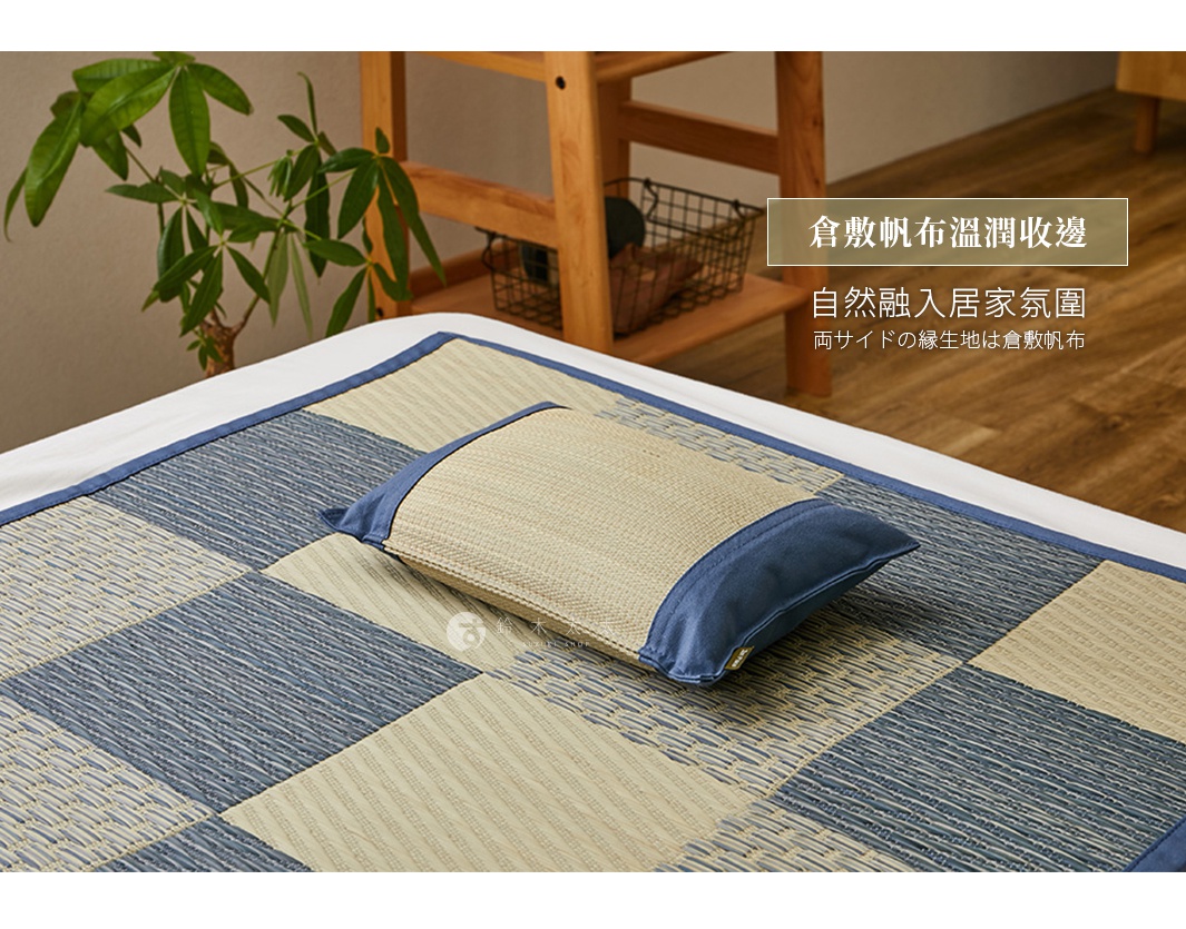 藺草編織的枕頭，枕套為藍色，枕芯部分露出藺草材質，放置於藍色與米色格紋藺草床墊上。