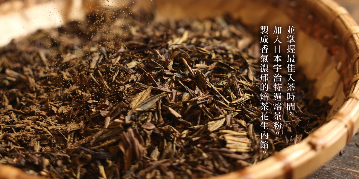 竹編托盤中盛滿了深褐色的焙茶茶葉，茶葉紋理清晰細緻，右側直排印有白色中文字體，說明選用日本宇治特選焙茶粉製成濃郁茶香內餡，展現焙茶職人對最佳入茶時間的精準掌握。