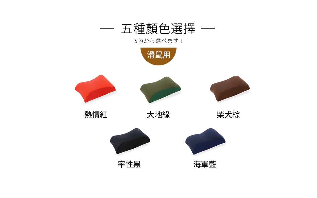 五種顏色選擇
　5色から選べます！

滑鼠用

熱情紅、大地綠、柴犬棕、率性黑、海軍藍

