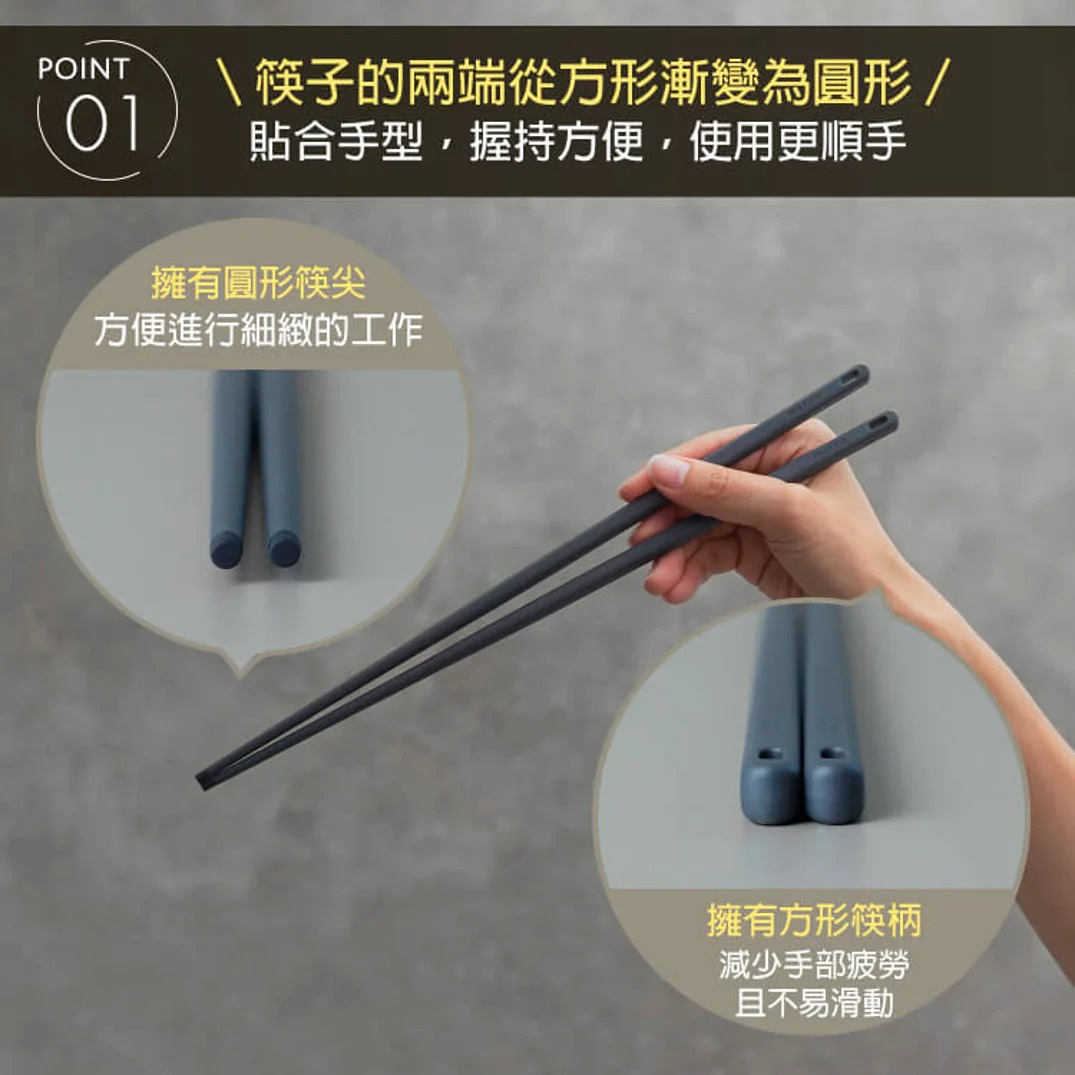 圖片文字：POINT 01 筷子的兩端從方形漸變為圓形，貼合手型，握持方便，使用更順手。 擁有圓形筷尖，方便進行細緻的工作。 擁有方形筷柄，減少手部疲勞，且不易滑動。