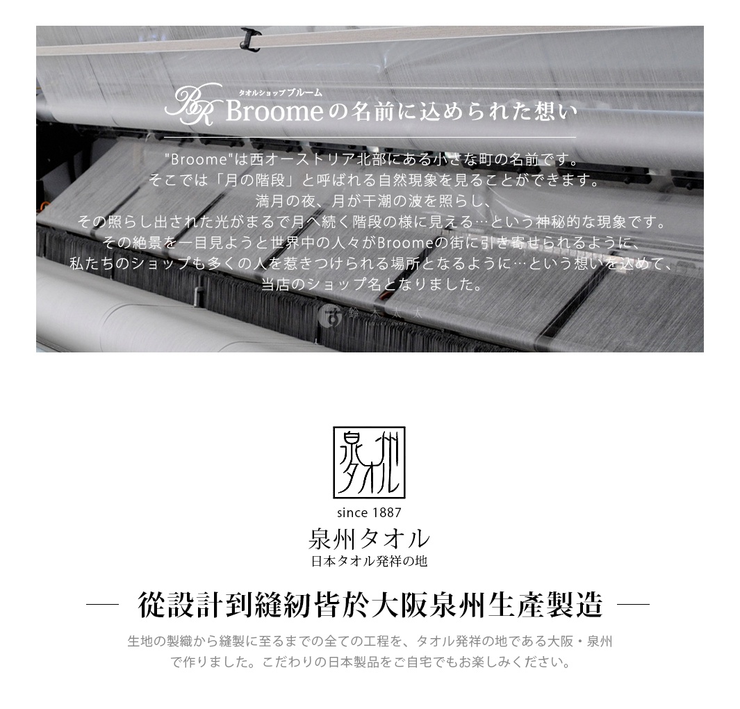 Speedry 泉州棉紗混紡快乾平口鬆緊浴巾浴裙，織機上展示布料，上方有日文文字。