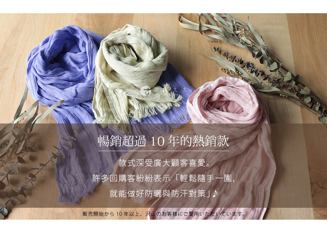 圖片文字：暢銷超過 10 年的熱銷款 款式深受廣大顧客喜愛 許多回購客紛紛表示 輕鬆隨手一圍 就能做好防曬與防汗對策 販売開始から 10 年以上 沢山のお客様にご愛用いただいています