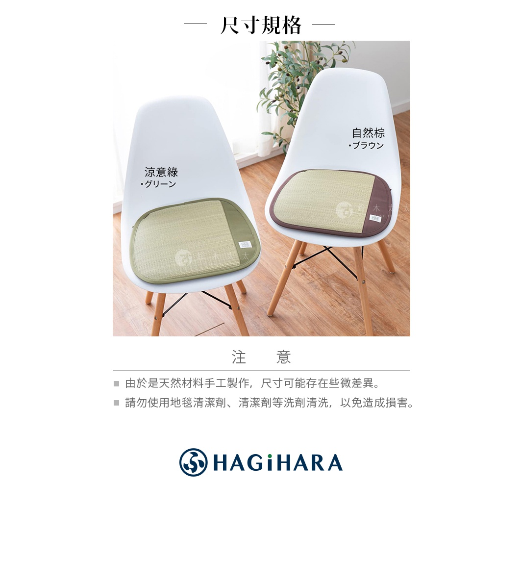 涼意綠                          自然棕

尺寸規格

注意
由於是天然材料手工製作，尺寸可能存在些微差異。

請勿使用地毯清潔劑、清潔劑等洗劑清洗，以免造成損害。