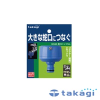 Takagi 水龍頭接頭 L-G044FJ，藍色塑膠材質，帶有連接器和兩個尺寸標示。