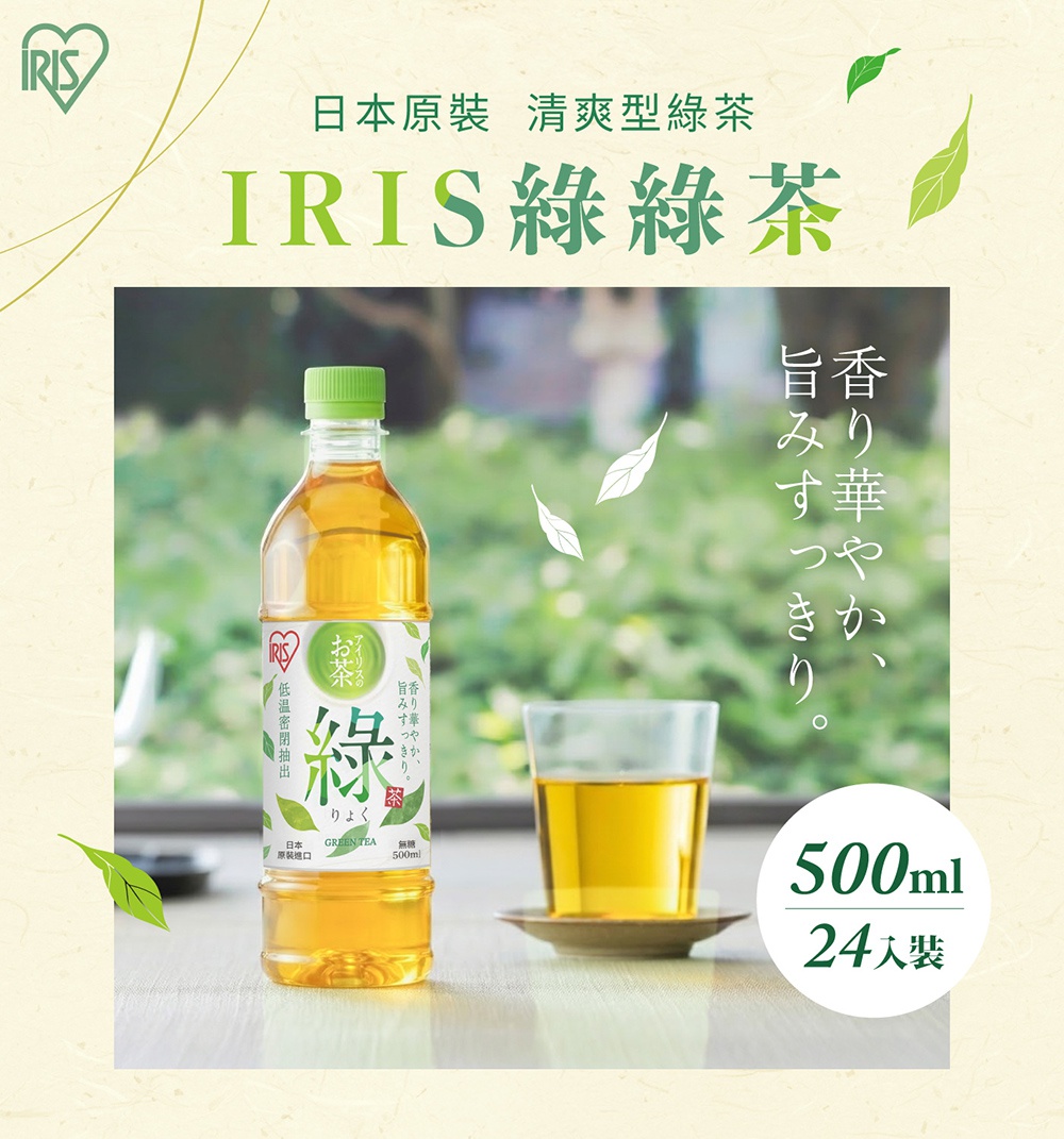 圖片文字：日本原裝清爽型綠茶 IRIS綠綠茶 香り華やか、旨みすっきり。 500ml 24入裝 低溫密閉抽出 日本原裝進口 無糖 500ml